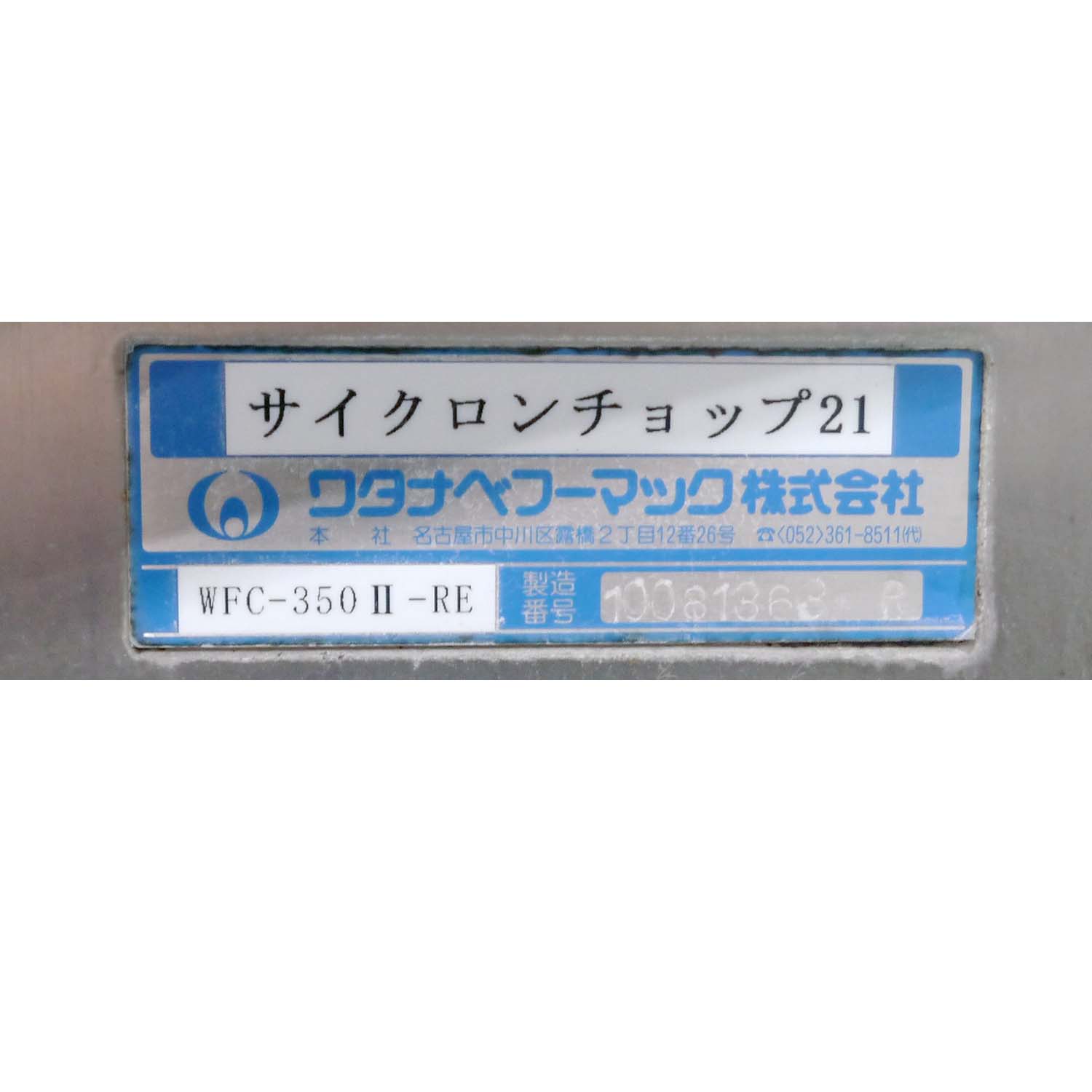 8787】チョップカッター(サイクロンチョップ21) / ワタナベフーマック株式会社 / WFC-350II-RE |  中古食品機械、食品加工製造機械の販売|ジャパンプロビジョンマシン新石下展示場